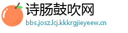 诗肠鼓吹网